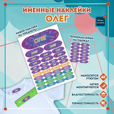 Этикетки с именем Олег на предметы и одежду, Этикетки с именем, С клеевым  слоем, Матовая | AliExpress