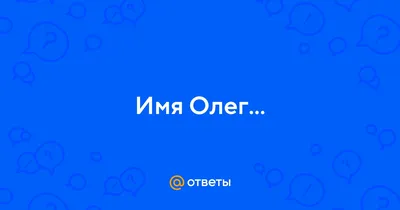 Мое имя Олег» — создано в Шедевруме
