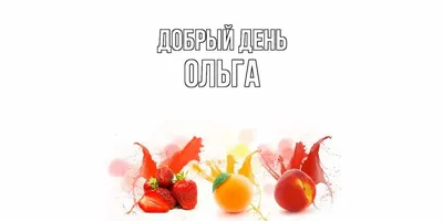 Ответы : Что означает имя Ольга?? +++