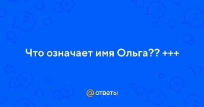 Открытки с именем Ольга с веселыми надписями и пожеланиями