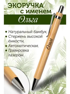 PapriQ Экоручка с именем ОЛЬГА. Ручка из бамбука ОЛЬГА.