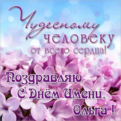 День имени Ольга: поздравление в открытках и стихах | Дніпровська порадниця