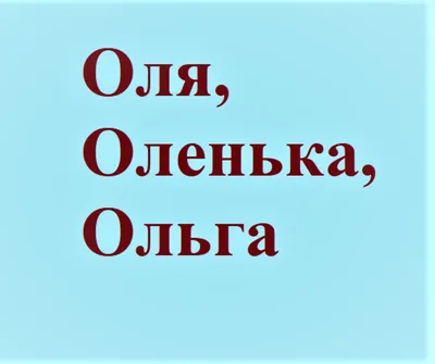 Брелок с именем Ольга в подарочной коробочке: купить по супер цене в  интернет-магазине ARS Studio