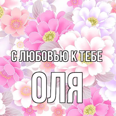 Открытка с именем Оля С добрым утром. Открытки на каждый день с именами и  пожеланиями.