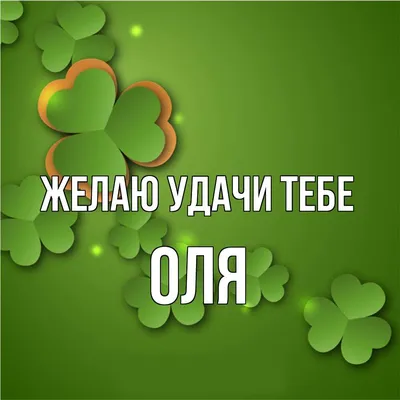 Открытка с именем Оля Желаю удачи тебе. Открытки на каждый день с именами и  пожеланиями.