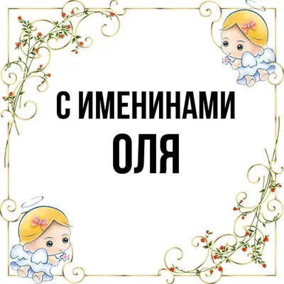 Открытка с именем Оля С днем рождения открытка с разноцветными шариками и  именем. Открытки на каждый день с именами и пожеланиями.