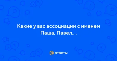 Кофта, свитшот, толстовка с именем павел, паша, рукапашка, павел у которого  давно не было девушки. — цена 820 грн в каталоге Толстовки ✓ Купить мужские  вещи по доступной цене на Шафе | Украина #134440122