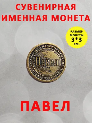 Монета коллекционная сувенирная, именной талисман (оберег, амулет), сувенир  из латуни в кошелёк и личную коллекцию с именем "Павел" (Паша) купить по  выгодной цене в интернет-магазине OZON (194500080)