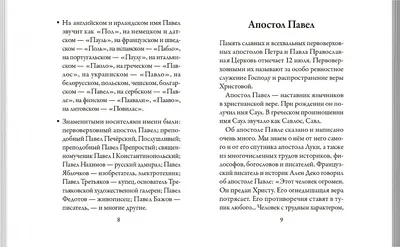 Книга "Святой апостол Павел и подвижники с именем Павел" ( 2019 год) -  цена: 56 ₽, автор: Ольга Рожнёва, издательство: Вольный Странник. Купить  Святой апостол Павел и подвижники с именем Павел