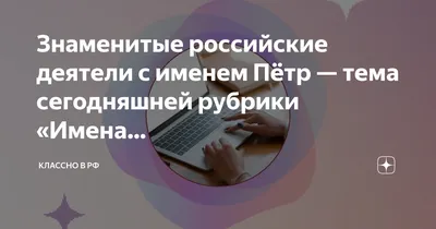 Знаменитые российские деятели с именем Пётр — тема сегодняшней рубрики « Имена… | Классно в РФ | Дзен