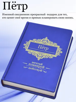 Именной ежедневник А5 с именем "Пётр" (Подарок, практичный сувенир) -  купить с доставкой по выгодным ценам в интернет-магазине OZON (465473534)