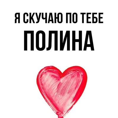 Поздравления и открытки: Полина, с Днём Рождения! 💝 + музыкальные и  голосовые на телефон