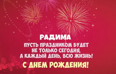 Поздравления с именем Радима (53 фото) » Красивые картинки, поздравления и  пожелания - 