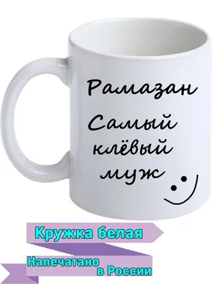 Кружка пивная Genpodarok для пива "гравировка самый клевый муж Рамазан",  500 мл - купить по низким ценам в интернет-магазине OZON (1094573865)