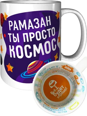 Кружка с именем Рамазан / Рамазан, кружка Рамазан 100% мужик, хамелеон |  AliExpress