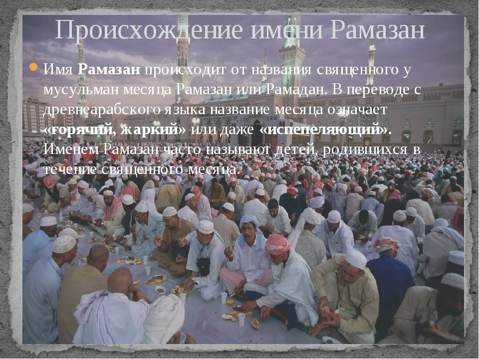 Рамадан перевод с арабского на русский