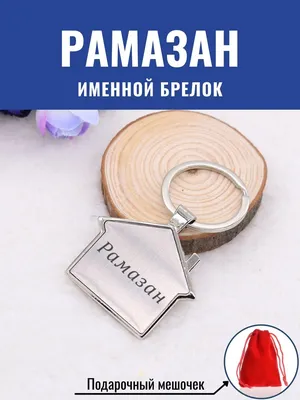 Атау картасы РАМАЗАН Туған күніңмен золотые слитки на день рождения. Әр  күннің аты мен тілектері бар ашық хаттар.