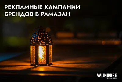 6 ярких примеров того, как бренды показывают Рамазан в своей рекламе и  какие промоакции проводят в Казахстане - 
