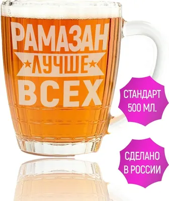 Картинки с именем Рамазан (23 шт.)