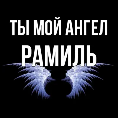 Кружка "С именем, С Днём рождения Рамиль", 330 мл - купить по доступным  ценам в интернет-магазине OZON (1059017431)