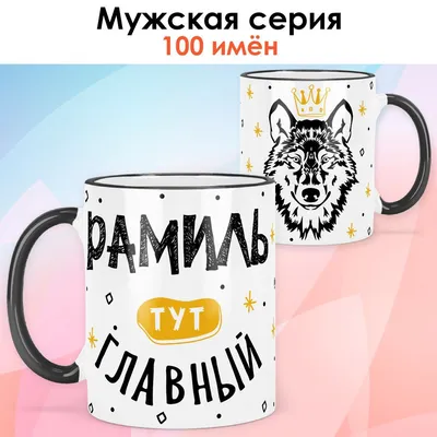 Кружка print LOOK "Рамиль", 330 мл - купить по доступным ценам в  интернет-магазине OZON (898623563)