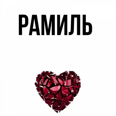 Кружка "Кружка с именем Рамиль", 330 мл - купить по доступным ценам в  интернет-магазине OZON (773296254)