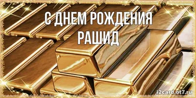 Купить футболку с именем Рашид. Быстрое изготовление, доставка по России.