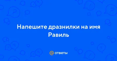 Открытки с именем Равиль с веселыми надписями и пожеланиями