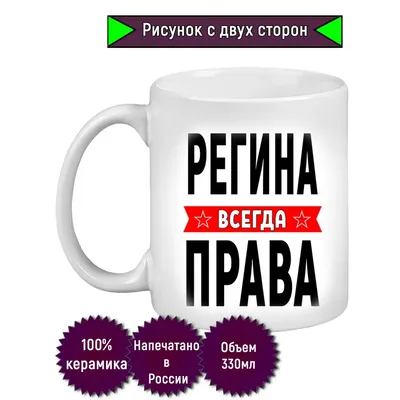 Именная линейка 15 см, с именем Регина (ID#1130755238), цена: 24 ₴, купить  на 