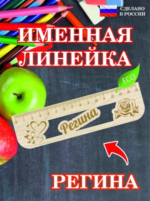 Брелок с именем Регина в подарочной коробочке: купить по супер цене в  интернет-магазине ARS Studio