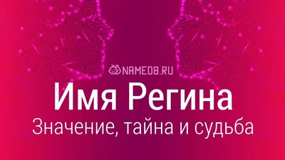 Открытка с именем Регина От всей души тебе. Открытки на каждый день с  именами и пожеланиями.