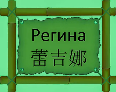 Красивая открытка с именем Регина (скачать бесплатно)