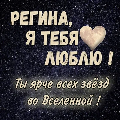 Открытка с именем Регина Я тебя люблю Надпись love. Открытки на каждый день  с именами и пожеланиями.