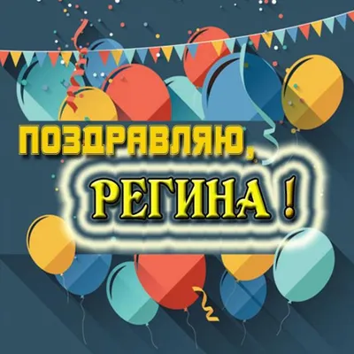 Значение имени Регина - Тайна имени - YouTube