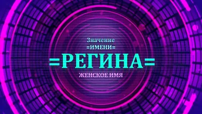 Ответы : Что вы думаете о имени Регина (Regina)? Красивое или нет?