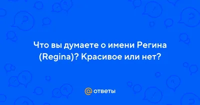 Поздравления с Днём Рождения Регина 🌸 Стихи, от Путина (звуковое) на  телефон, проза, открытки