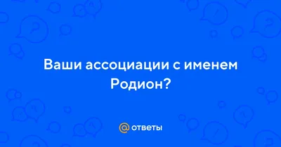 Открытка с именем Родион С любовью к тебе. Открытки на каждый день с именами  и пожеланиями.