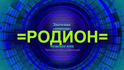 Поздравление с Новым Годом Родиону 🎄 Голосовой звонок от Деда Мороза на  телефон