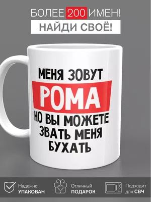 Кружка с именем Кружка именная Рома