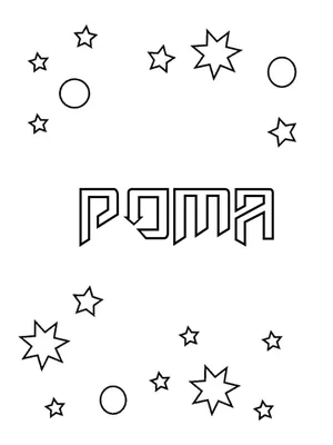 Картинка с именем Рома я тебя люблю (скачать бесплатно)
