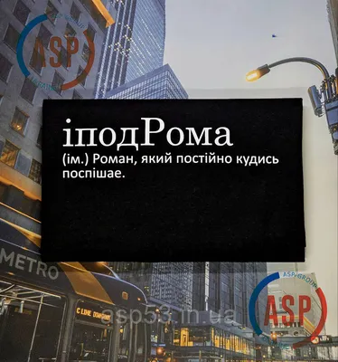 Именная футболка с именем Роман, Рома, иподРома (им.) Роман, который  постоянно куда-то спешит. (ID#2052048299), цена: 440 ₴, купить на 