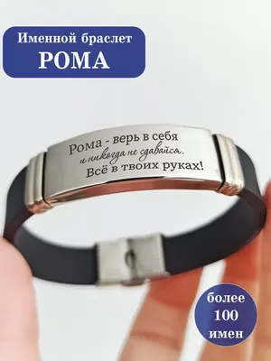 NameGift Силиконовый браслет с именем Рома