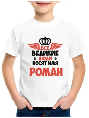 Имя Роман: латинское происхождение и популярность в России» — создано в  Шедевруме