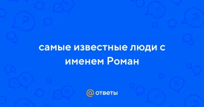 Органический именной прорезыватель для зубов с именем Роман. Детский  грызунки - деревянные и силиконовые. - купить с доставкой по выгодным ценам  в интернет-магазине OZON (495057438)