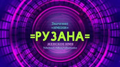 Значение имени Рузана - Тайна имени - YouTube