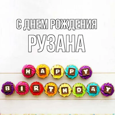 Открытка с именем Рузана С днем рождения happy birthday. Открытки на каждый  день с именами и пожеланиями.