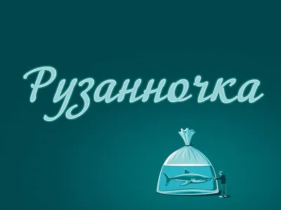 Открытка с именем Рузана С днем рождения картинки. Открытки на каждый день  с именами и пожеланиями.