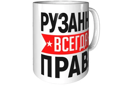 Кружка Рузанна всегда права - внутри всё будет хорошо | AliExpress