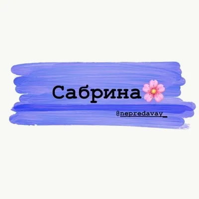 Сабрина♥️ | Имена картинки, Фото с цитатами, Имена для девочек