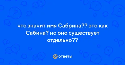 Открытка с именем Сабрина Люблю тебя. Открытки на каждый день с именами и  пожеланиями.